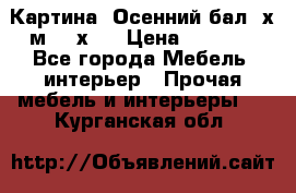 	 Картина “Осенний бал“ х.м. 40х50 › Цена ­ 6 000 - Все города Мебель, интерьер » Прочая мебель и интерьеры   . Курганская обл.